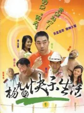 杨光的快乐生活第一季