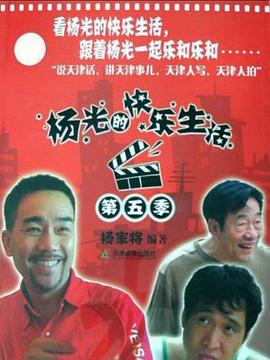 杨光的快乐生活第五季