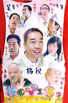 杨光的快乐生活第二季