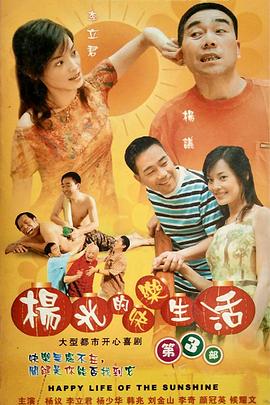 杨光的快乐生活第三季