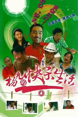 杨光的快乐生活第四季