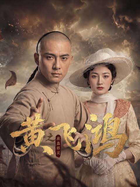 黄飞鸿之巫蛊邪