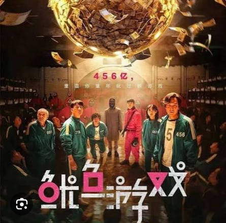 鱿鱼游戏