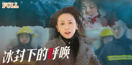 冰封下的呼呼