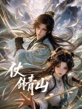 仗剑青山