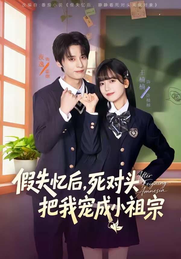假失忆后,死对头把我宠成小祖宗