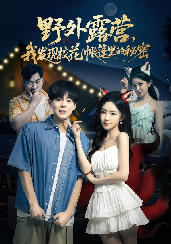 野外露营,我发现校花帐篷里的秘密