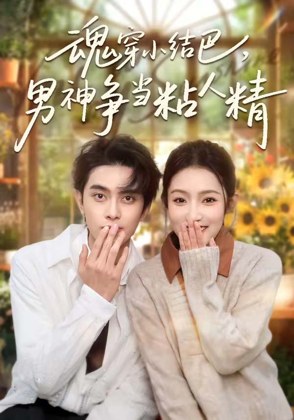 魂穿小结巴,男神争当粘人精
