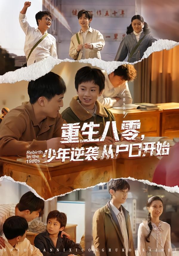 重生八零,少年逆袭从户口开始