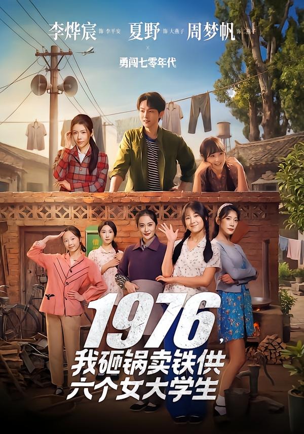 1976,我砸锅卖铁供六个女大学生