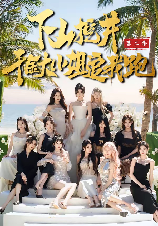 下山挖井2,千金大小姐追我跑