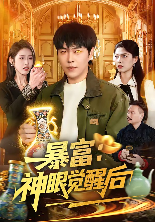 暴富:神眼觉醒后