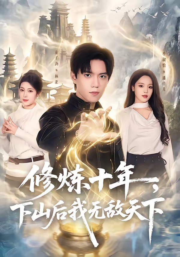 修炼十年,下山后我无敌天下