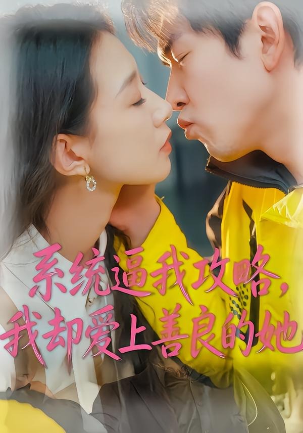 系统逼我攻略,我却爱上善良的她