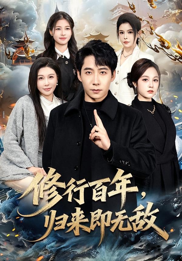 修行百年,归来即无敌