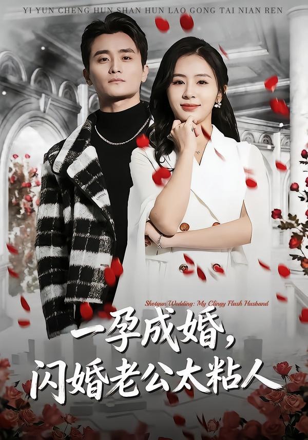 一孕成婚,闪婚老公太粘人