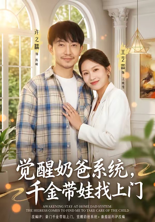 觉醒奶爸系统,千金带娃找上门