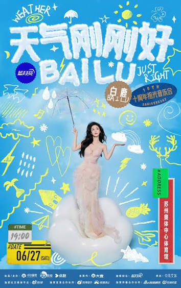 天气刚刚好·白鹿十周年拾光音乐会