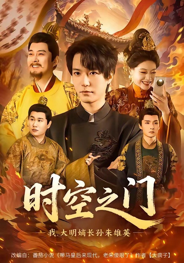 时空之门:我,大明嫡长孙朱雄英