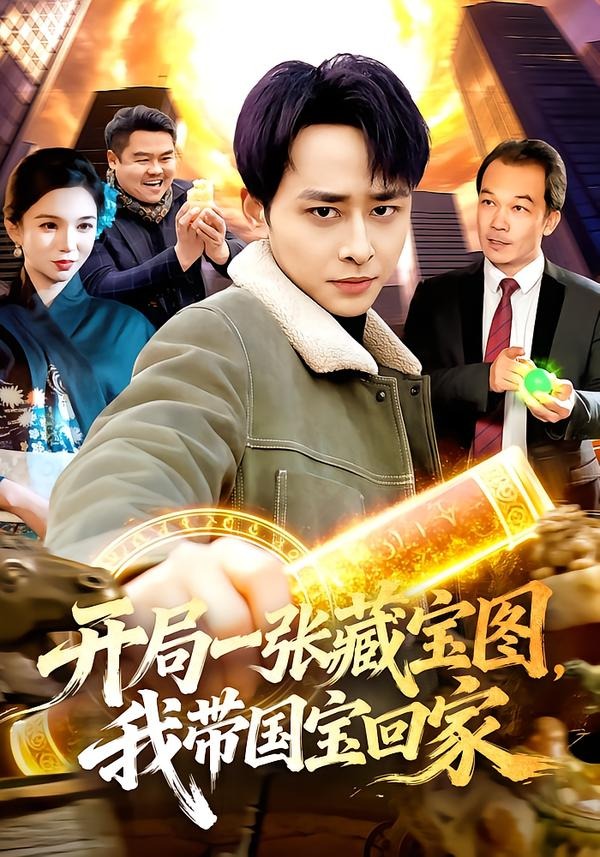 开局一张藏宝图,我带国宝回家