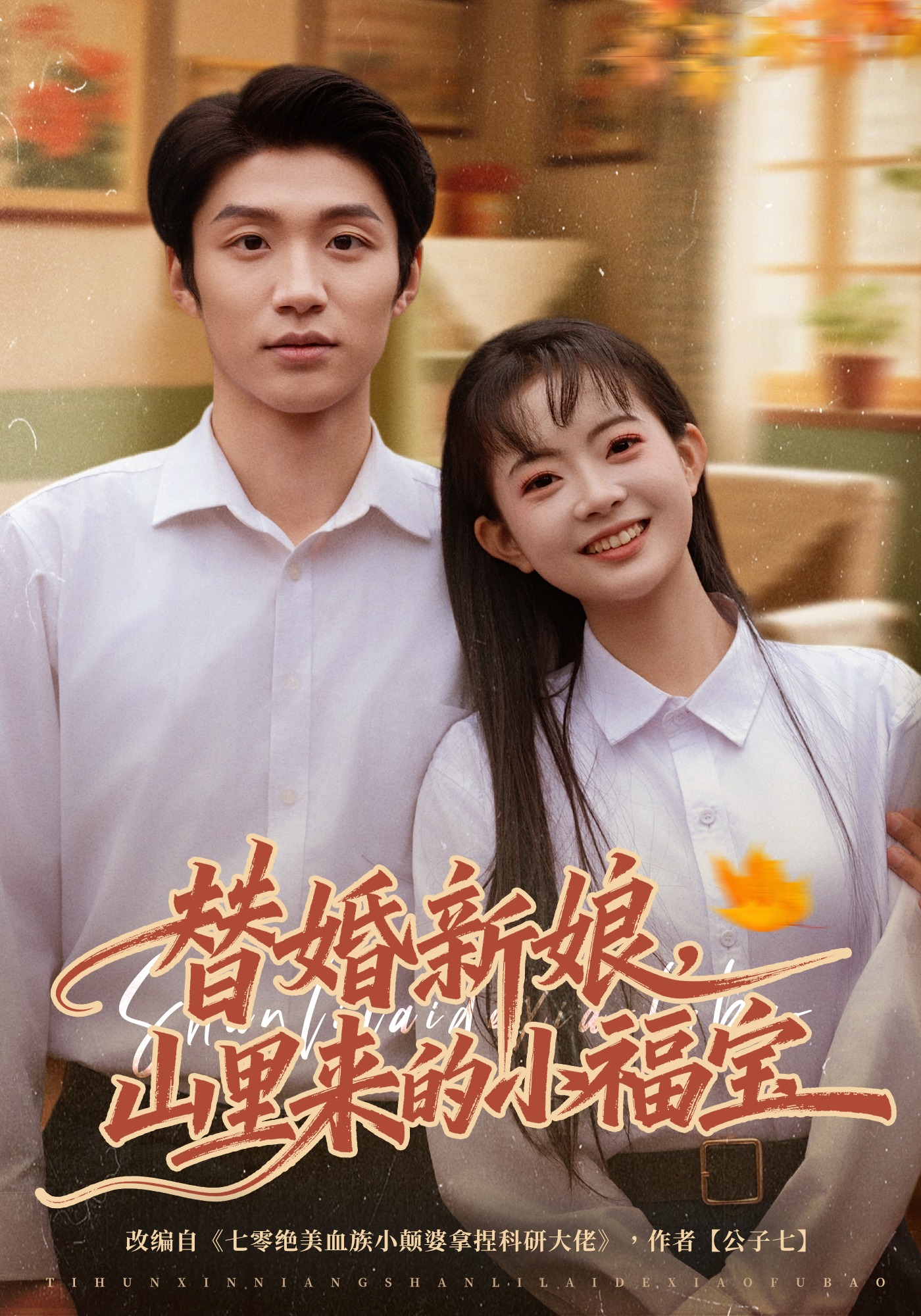 替婚新娘,山里来的小福宝