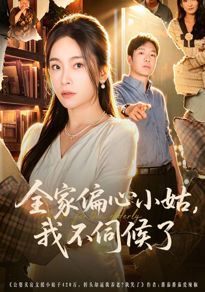 全家偏心小姑,我不伺候了