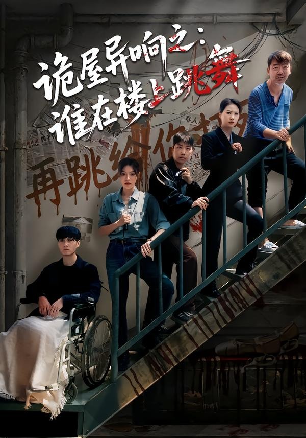 诡屋异响之:谁在楼上跳舞