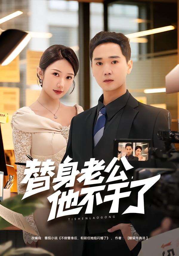 替身老公,他不干了