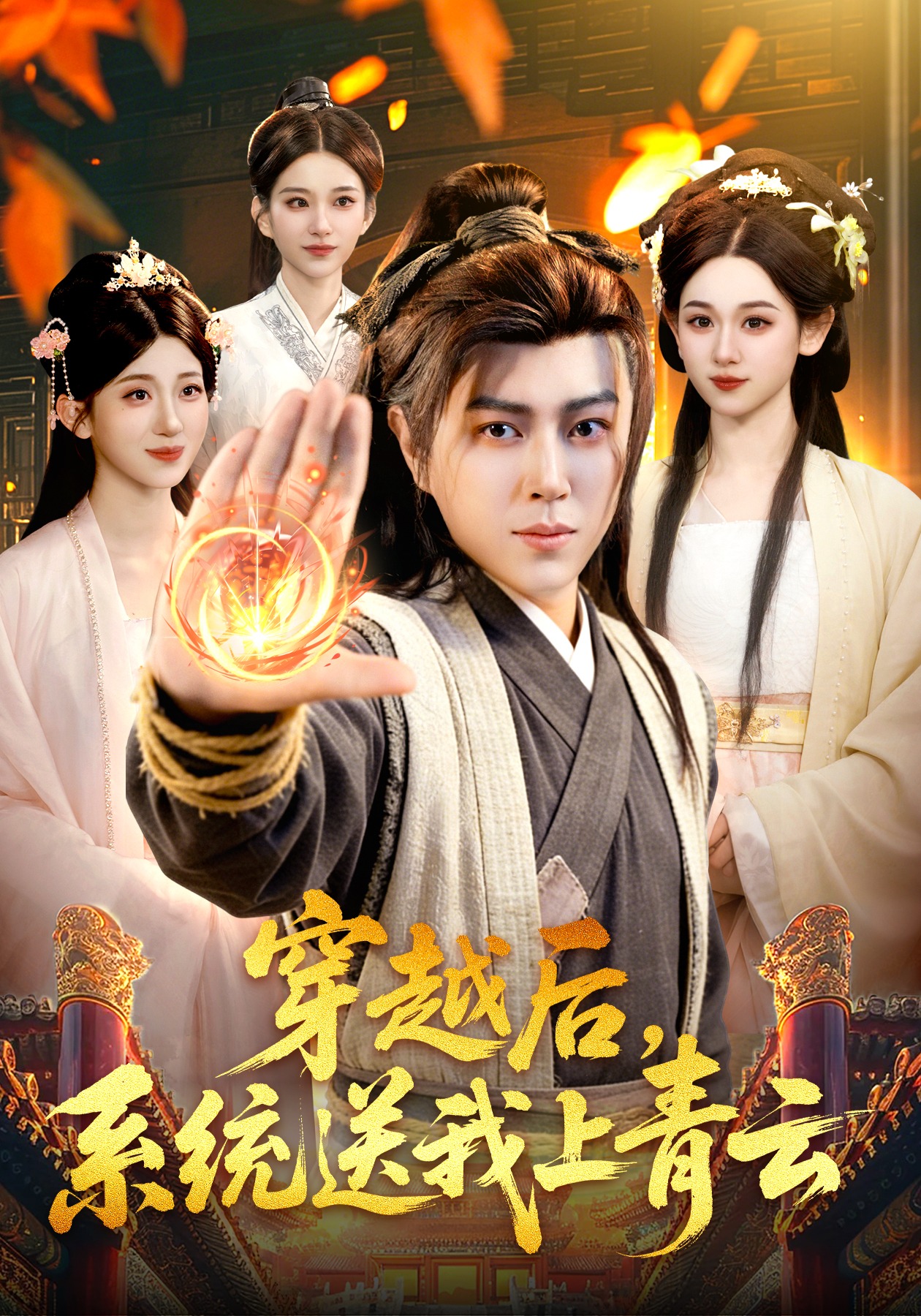 穿越后,系统送我上青云