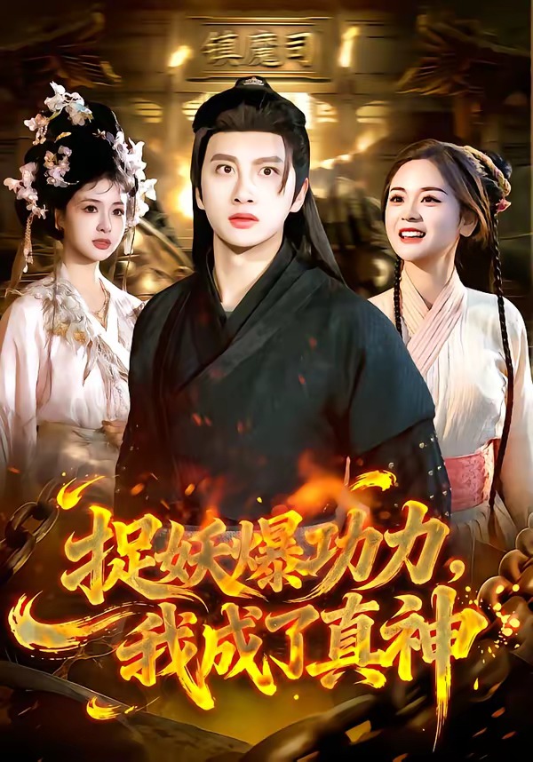 捉妖爆功力,我成了真神