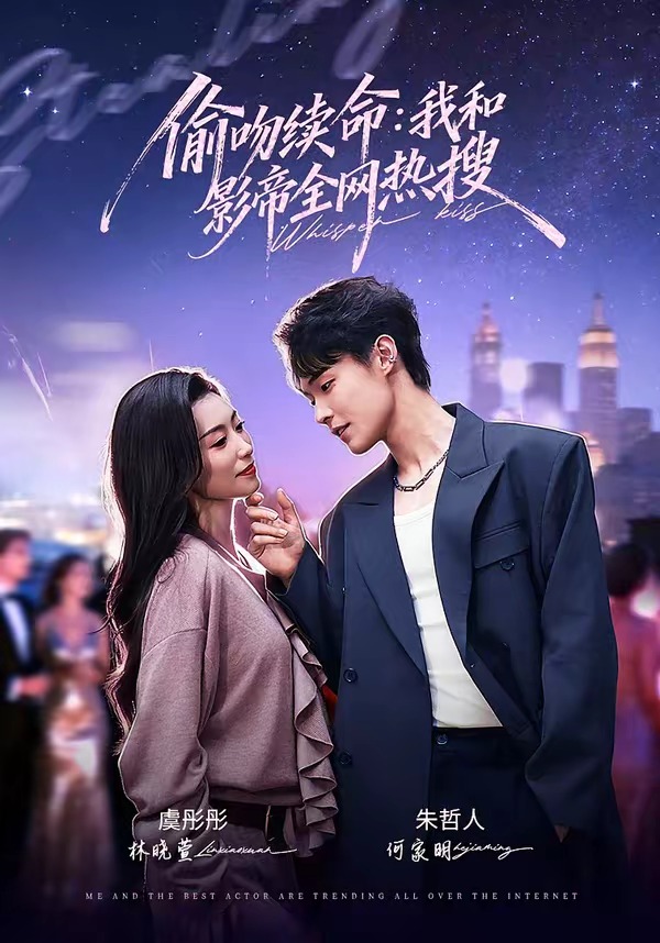 偷吻续命:我和影帝全网热搜