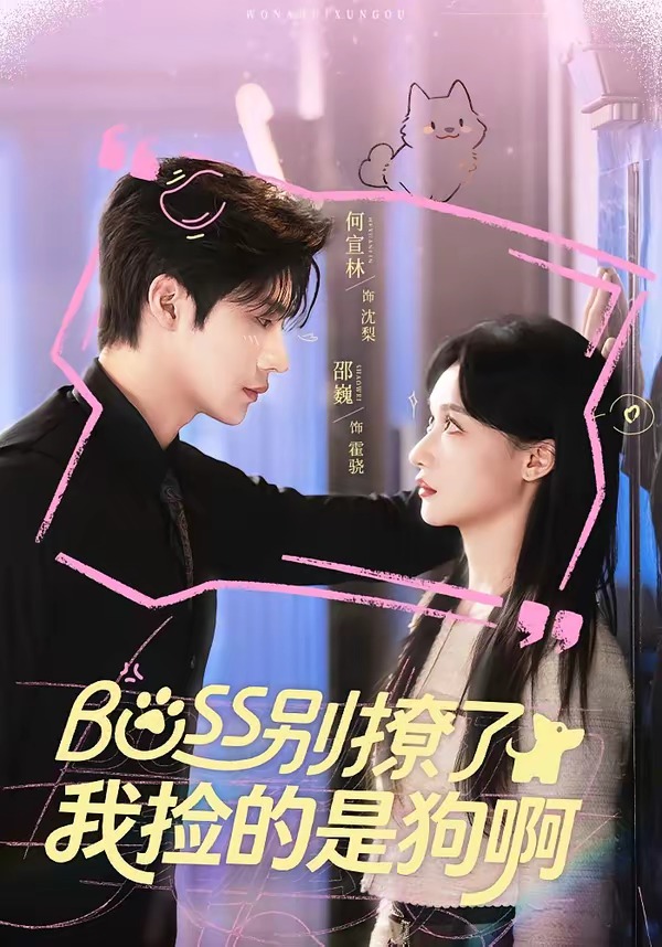 Boss别撩了,我捡的是狗呀