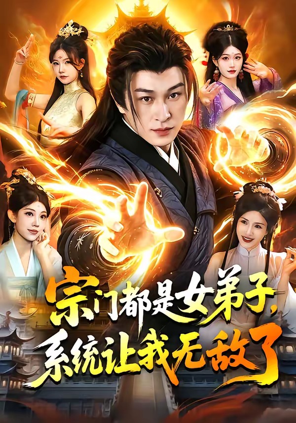 宗门都是女弟子,系统让我无敌了