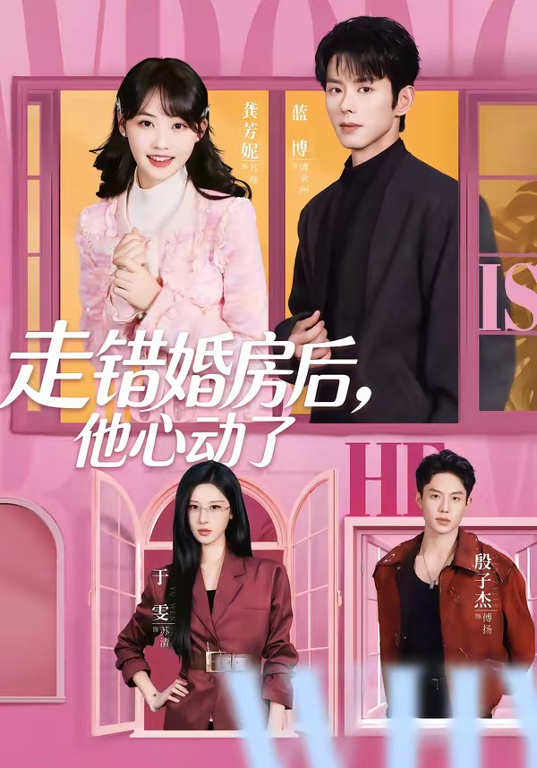 走错婚房后,他心动了