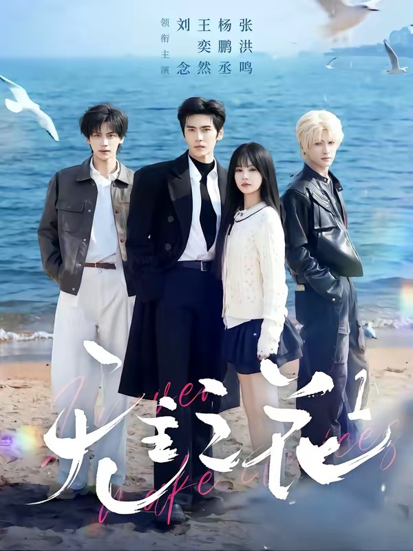 无主之花短剧