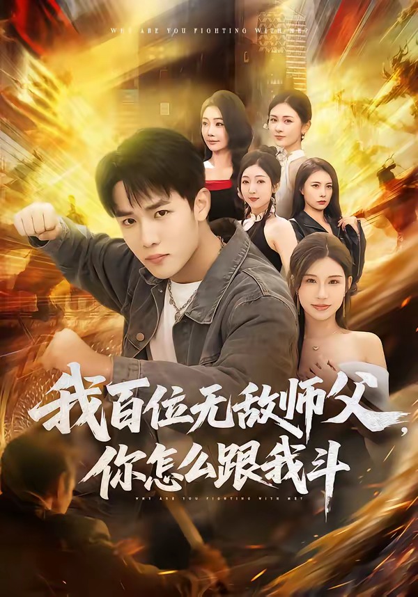我百位无敌师父,你怎么跟我斗