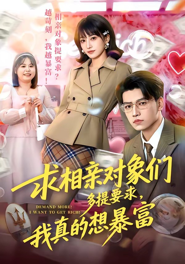求相亲对象们多提要求,我真的想暴富