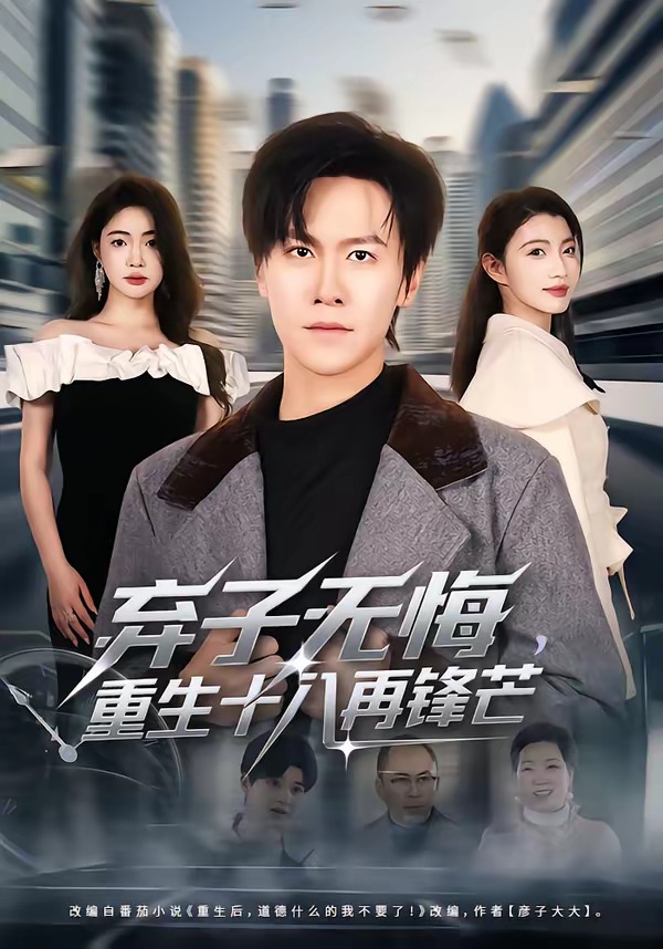 弃子无悔,重生十八再锋芒