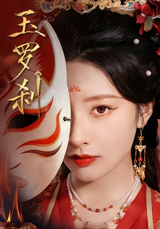 玉罗刹短剧