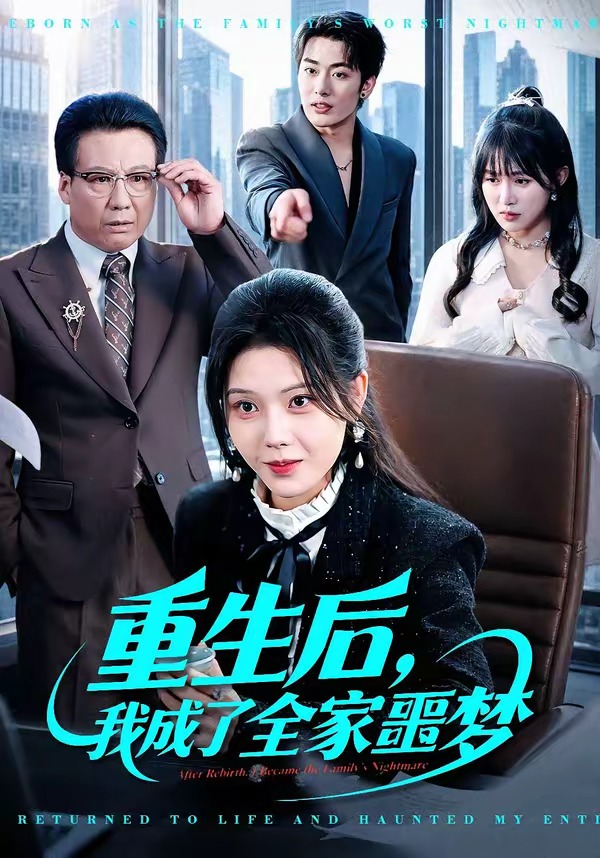 重生后,我成了全家噩梦