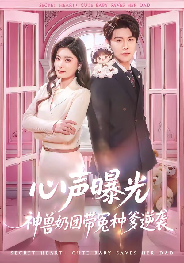 心声曝光,神兽奶团带冤种爹逆袭
