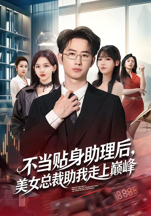 不当贴身助理后,美女总裁助我走上巅峰