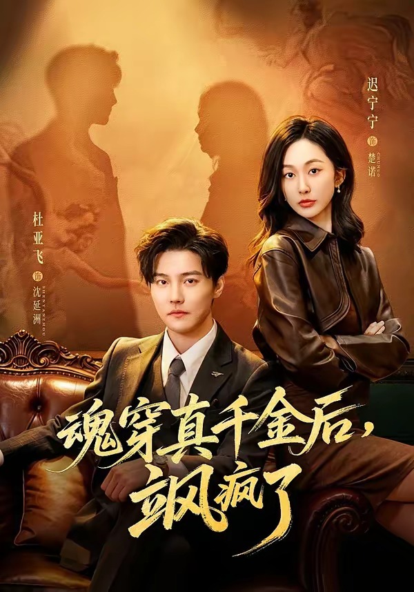 魂穿真千金后,她掀桌了