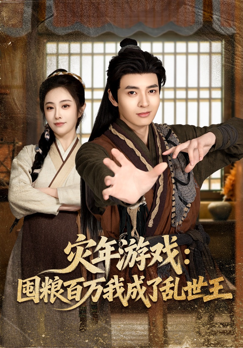 灾年游戏:囤粮百万我成了乱世王