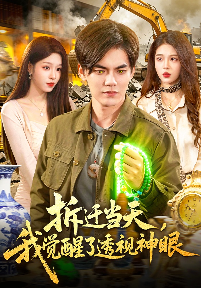 拆迁当天,我觉醒了透视神眼