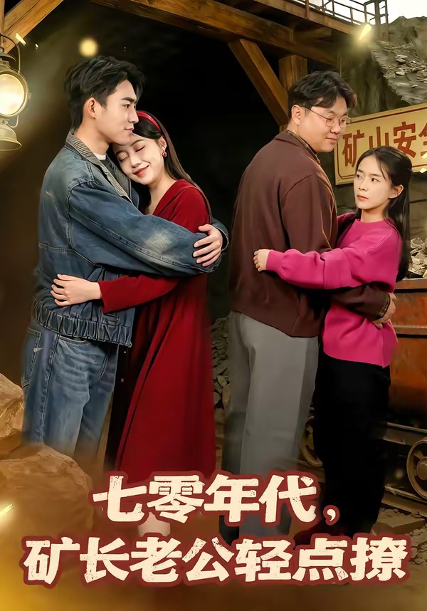 七零年代,矿长老公轻点撩