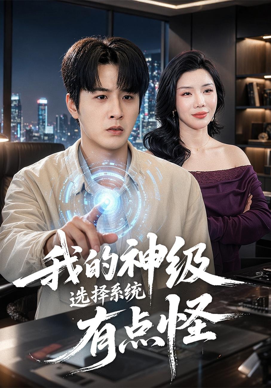 我的神级选择系统有点怪短剧