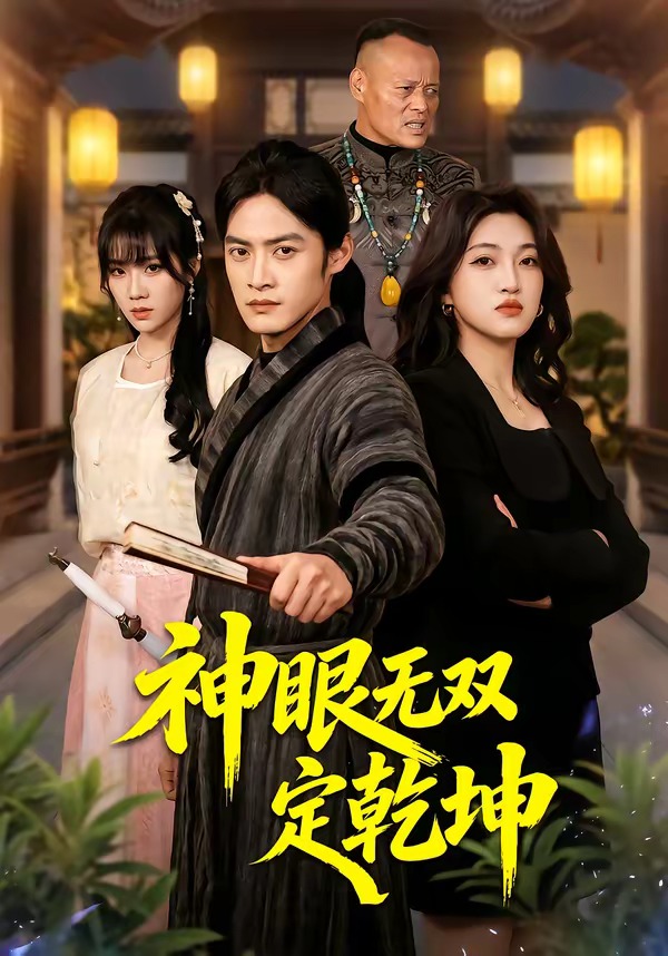 盲眼千金之肥妻翻身