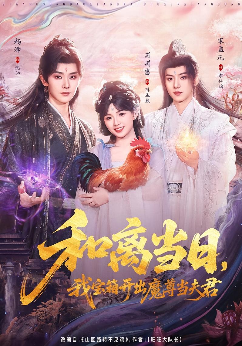 和离当日,我宝箱开出魔尊当夫君