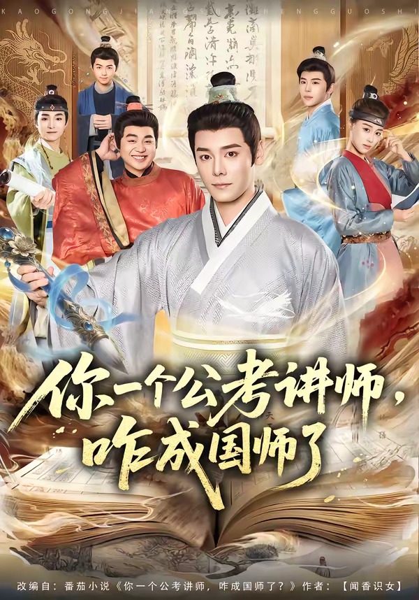 你一个公考讲师,咋成国师了